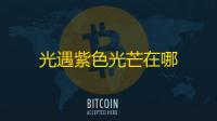 光遇紫色光芒在哪